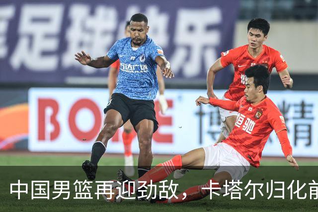 中国男篮再迎劲敌，卡塔尔归化前NBA后卫 纳恩+古德温这还咋玩？